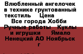 Влюбленный ангелочек в технике грунтованный текстиль. › Цена ­ 1 100 - Все города Хобби. Ручные работы » Куклы и игрушки   . Ямало-Ненецкий АО,Ноябрьск г.